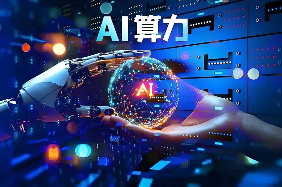 人工智能算力