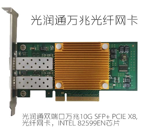 萬兆光纖網卡