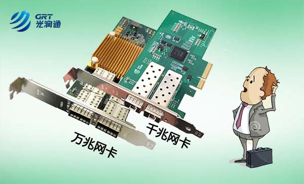 千兆網(wǎng)卡、萬(wàn)兆網(wǎng)卡該如何選擇？